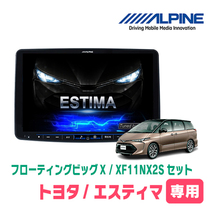 (最新データ)　エスティマ(H28/6～R1/10)専用セット　ALPINE/XF11NX2S　11インチ・フローティングナビ(配線/パネル込)_画像1