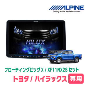 (最新データ)　ハイラックス(125系・H29/9～現在)専用セット　ALPINE/XF11NX2S　11インチ・フローティングナビ(配線/パネル込)