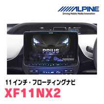 (最新データ)　プリウス(50系・H27/12～R4/12)専用　XF11NX2/11インチ・フローティングナビセット(ALPINE正規販売店)_画像2