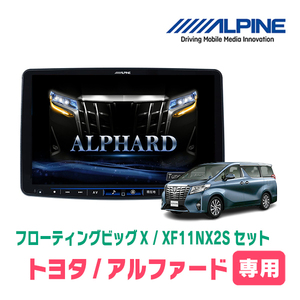 (最新データ)　アルファード(30系・H27/1～R1/12)専用セット　ALPINE/XF11NX2S　11インチ・フローティングナビ(配線/パネル込)