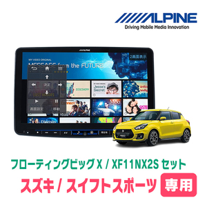 (最新データ)　スイフトスポーツ(ZC33S・H29/9～R5/11)専用セット　ALPINE/XF11NX2S　11インチ・フローティングナビ(配線/パネル込)