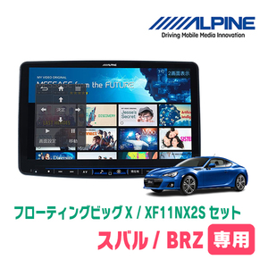 (最新データ)　BRZ(ZC・H24/2～R2/11)専用セット　ALPINE/XF11NX2S　11インチ・フローティングナビ(配線/パネル込)