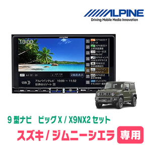 (最新データ)　ジムニーシエラ(JB74W・H30/7～現在)専用　X9NX2+KTX-X9-JI-64 / 9インチナビ・セット(ALPINE正規販売店)