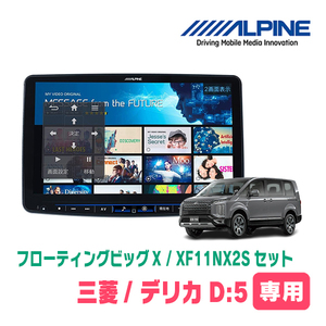 (最新データ)　デリカD:5(H20/6～H31/1)専用セット　ALPINE/XF11NX2S　11インチ・フローティングナビ(配線/パネル込)