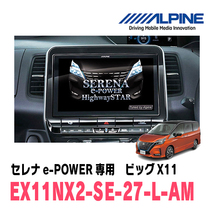 (最新データ)　セレナe-POWER(C27系・R1/8～R4/10)専用　EX11NX2-SE-27-L-AM/ビッグX11　11インチナビゲーション_画像1