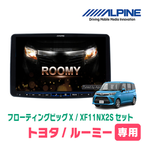 (最新データ)　ルーミー(H28/11～現在)専用セット　ALPINE/XF11NX2S　11インチ・フローティングナビ(配線/パネル込)