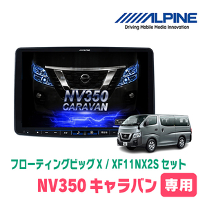 (最新データ)　NV350キャラバン(26系・H29/7～R3/10)専用セット　ALPINE/XF11NX2S　11インチ・フローティングナビ(配線/パネル込)