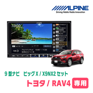 (最新データ)　RAV4(50系・H31/4～現在)専用　X9NX2+KTX-X9-RV4-50-NR / 9インチナビ・セット(ALPINE正規販売店)