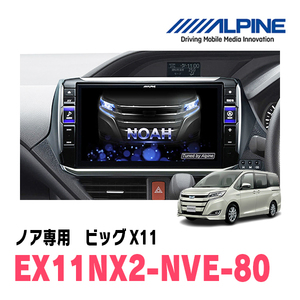 (最新データ)　ノア(80系・H26/1～R3/12)専用　EX11NX2-NVE-80/ビッグX11　11インチナビゲーション(ALPINE正規販売店)