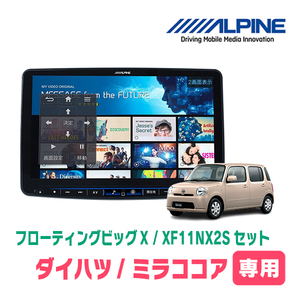 (最新データ)　ミラココア(H21/8～H30/2)専用セット　ALPINE/XF11NX2S　11インチ・フローティングナビ(配線/パネル込)