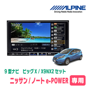 (最新データ)　ノートe-POWER(E12系・H28/11～R2/12)専用　X9NX2+KTX-X9-NT-12-AM / 9インチナビ・セット(ALPINE正規販売店)