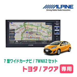 (最新データ)　アクア(H26/12～R3/7)専用　7WNX2+KTX-7W-SI-170-NR / 7インチ・ナビセット(ALPINE正規販売店)