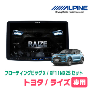 (最新データ)　ライズ(R1/11～現在)専用セット　ALPINE/XF11NX2S　11インチ・フローティングナビ(配線/パネル込)