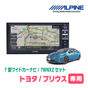 (最新データ)　プリウス(50系・H27/12～R4/12)専用　7WNX2+KTX-7W-PR-50-NR / 7インチ・ナビセット(ALPINE正規販売店)