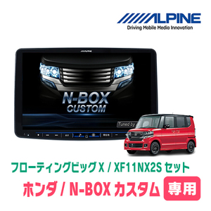 (最新データ)　N-BOXカスタム(JF1/2・H23/12～H27/2)専用セット　ALPINE/XF11NX2S　11インチ・フローティングナビ(配線/パネル込)