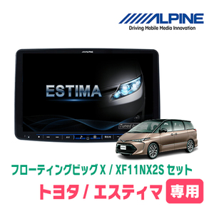 (最新データ)　エスティマ(H18/1～H28/6)専用セット　ALPINE/XF11NX2S　11インチ・フローティングナビ(配線/パネル込)