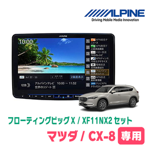 (最新データ)　CX-8(KG系・H29/12～R2/12　BOSEサウンド無)専用　XF11NX2/11インチ・フローティングナビセット(ALPINE正規販売店)