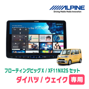 (最新データ)　ウェイク(LA700S・H26/11～R4/8)専用セット　ALPINE/XF11NX2S　11インチ・フローティングナビ(配線/パネル込)