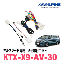 (最新データ)　アルファード(30系・H27/1～R1/12)専用　X9NX2+KTX-X9-AV-30 / 9インチナビ・セット(ALPINE正規販売店)_画像10