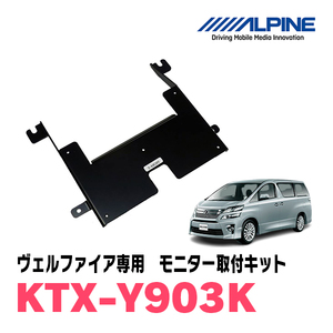 ヴェルファイア(20系・H20/5～H27/1)用　アルパイン / KTX-Y903K　フリップダウンモニター取付キット　ALPINE正規販売店