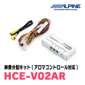 アルパイン / HCE-V02AR　映像分配キット(アロマコントロール対応)　ALPINE正規販売店