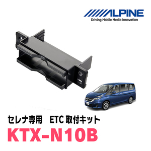 セレナ(C27系・H28/8～R4/10)用　ALPINE / KTX-N10B　ETCユニット取付キット　ALPINE正規品販売店