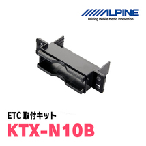 セレナ(C27系・H28/8～R4/10)用　ALPINE / HCE-B120+KTX-N10B　ETC2.0本体+車種専用取付キット　アルパイン正規販売店_画像3