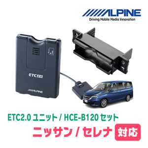 セレナ(C27系・H28/8～R4/10)用　ALPINE / HCE-B120+KTX-N10B　ETC2.0本体+車種専用取付キット　アルパイン正規販売店