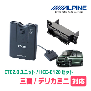 デリカミニ(R5/5～現在)用　ALPINE / HCE-B120+KTX-N10B　ETC2.0本体+車種専用取付キット　アルパイン正規販売店