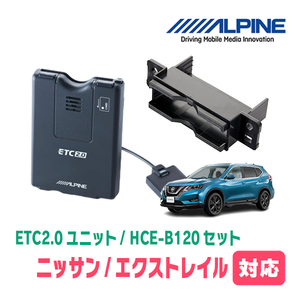 エクストレイル(T32系・H25/12～R4/7)用　ALPINE / HCE-B120+KTX-N10B　ETC2.0本体+車種専用取付キット　アルパイン正規販売店