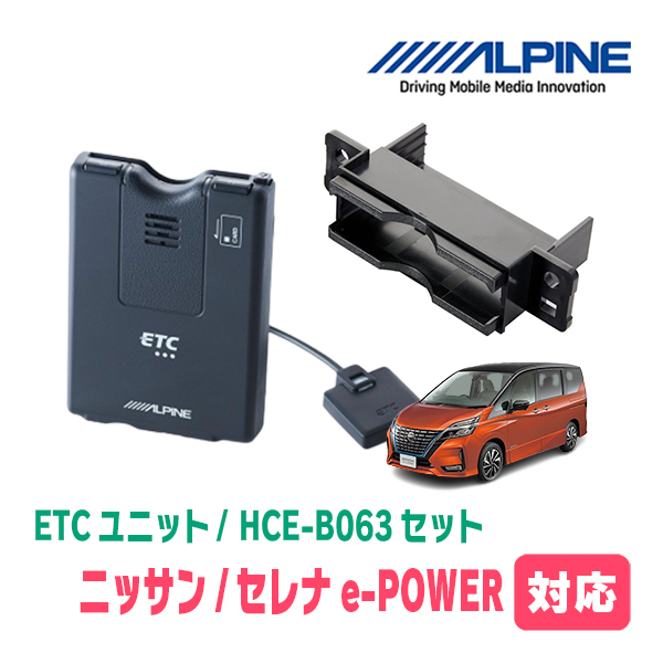 セレナe-POWER(C27系・H30/3～R4/10)用　ALPINE / HCE-B063+KTX-N10B　ETC本体+車種専用取付キット　アルパイン正規販売店