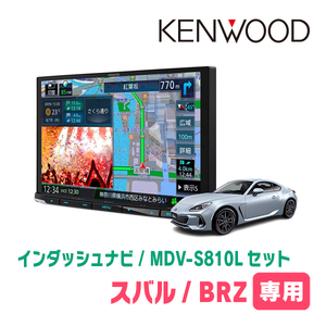 BRZ(ZD・R3/7～現在)専用　KENWOOD/MDV-S810L+取付キット　8インチナビセット　