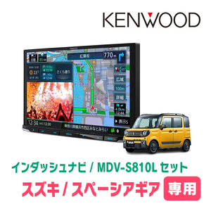 スペーシアギア(MK53S・H30/12～R3/12)専用　KENWOOD/MDV-S810L+取付キット　8インチナビセット