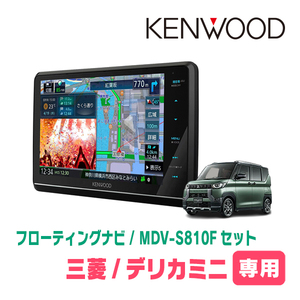 デリカミニ(R5/5～現在)専用　KENWOOD/MDV-S810F+取付キット　8インチ/フローティングナビセット　