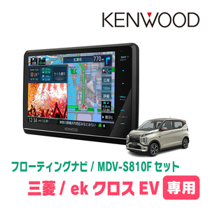 ekクロスEV(R4/6～現在)専用　KENWOOD/MDV-S810F+取付キット　8インチ/フローティングナビセット　