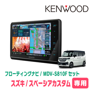 スペーシアカスタム(MK94S・R5/12～現在　全方位モニター無車)専用　KENWOOD/MDV-S810F+取付キット　8インチ/フローティングナビセット