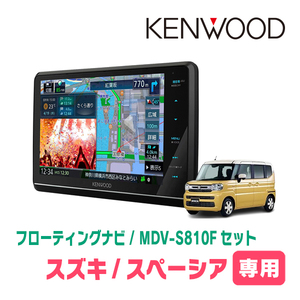 スペーシア(MK94S・R5/12～現在　全方位モニター無車)専用　KENWOOD/MDV-S810F+取付キット　8インチ/フローティングナビセット