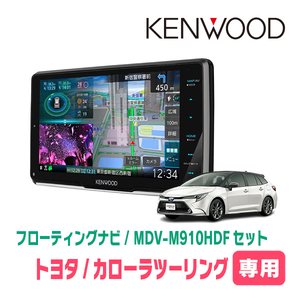 カローラツーリング(R4/10～現在)専用　KENWOOD/MDV-M910HDF+取付キット　9インチ/フローティングナビセット