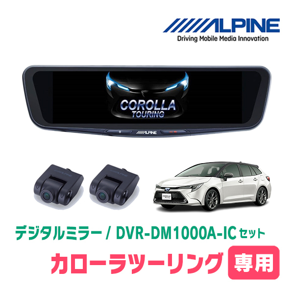 カローラツーリング(210系・R1/9～現在)専用　アルパイン / DVR-DM1000A-IC+KTX-M01-CT-210　ドラレコ搭載10型デジタルミラーセット