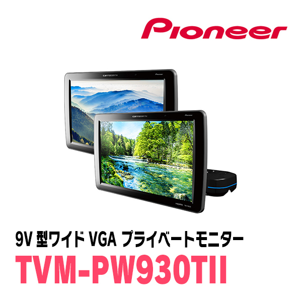 (9V型)　PIONEER/Carrozzeria　TVM-PW930TII / シートバックモニター(2台セット)　正規品販売・デイパークス