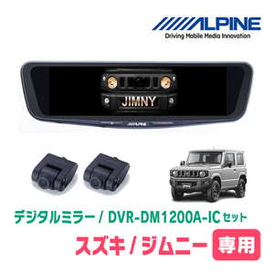 ジムニー(JB64W・H30/7～現在)専用　アルパイン / DVR-DM1200A-IC+KTX-M01-JI-64　ドラレコ搭載12型デジタルミラーセット