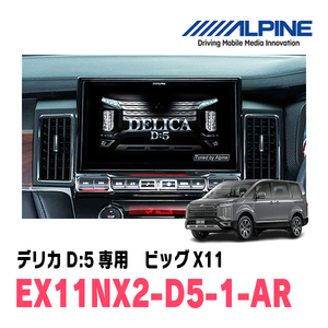 (最新データ)　デリカD:5(ディーゼル車　H31/2～現在)専用　EX11NX2-D5-1-AR/ビッグX11　11インチナビゲーション(ALPINE正規販売店)