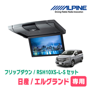 エルグランド(E52系・H26/1～現在)専用セット　アルパイン / RSH10XS-L-S+KTX-N803VG　10.1インチ・フリップダウンモニター