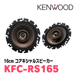 ケンウッド 16cm カスタムフィットスピーカー KFC-RS165 2本1組 ハイレゾ対応 車載用 KENWOOD