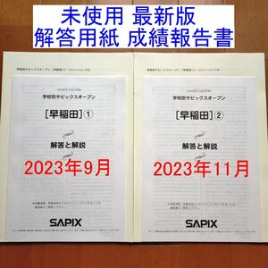 未使用 サピックス 6年生 学校別サピックスオープン 模試 テスト 早稲田①② 小6 SAPIX 2023年9月、2023年11月 早稲田中学校 最新版