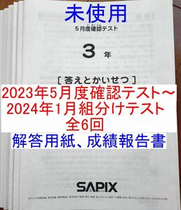 サピックス2023年度 3年生 テスト 全6回 3年 5月度確認テスト〜1月度新学年組分けテスト 未使用6回 解答用紙 成績報告書付 SAPIX 小3