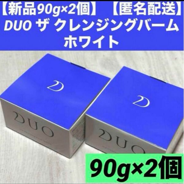 【新品90g×2個】【匿名配送】DUO ザ クレンジングバーム ホワイト 90g　2個セット