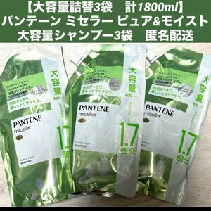 【新品大容量詰替3袋　計1800ml】パンテーン ミセラー ピュア&モイスト ノンシリコンシャンプー　1.7袋分