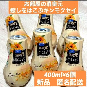 【400ml×6個】お部屋の消臭元 癒しをはこぶキンモクセイ 金木犀の香り