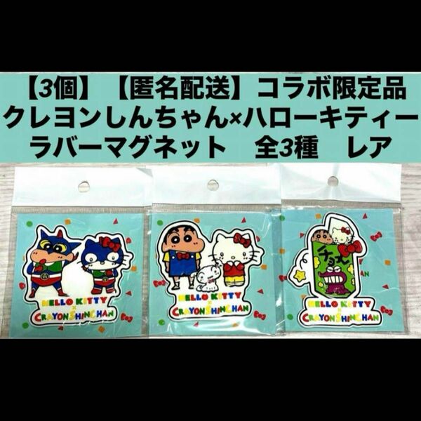 【3個】クレヨンしんちゃん×ハローキティー　ラバーマグネットコラボ　限定品